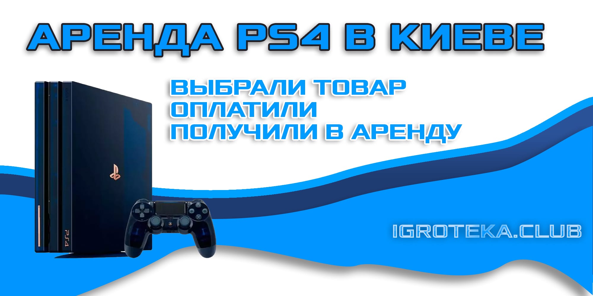 Это ты аренда ps4